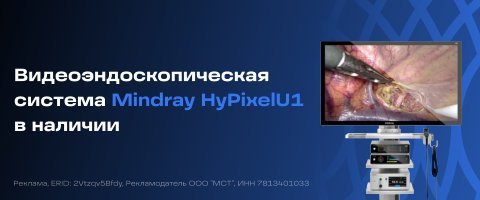 Акция эндоскопическая видеосистема Mindray HyPixel U1