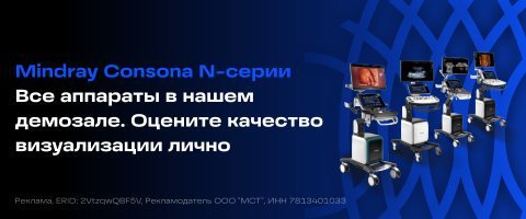 Акция Mindray Consona N8 ультразвуковая диагностическая система