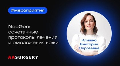 NeoGen | Сочетанные протоколы лечения и омоложения кожи